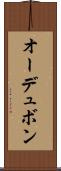 オーデュボン Scroll