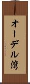 オーデル湾 Scroll