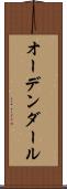 オーデンダール Scroll