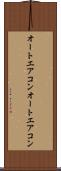 オートエアコン Scroll