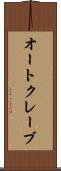 オートクレーブ Scroll
