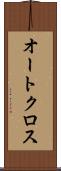 オートクロス Scroll