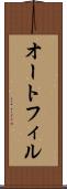 オートフィル Scroll