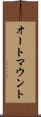 オートマウント Scroll