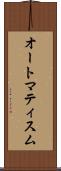 オートマティスム Scroll