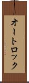 オートロック Scroll