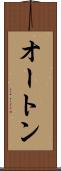 オートン Scroll