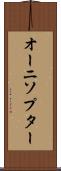 オーニソプター Scroll