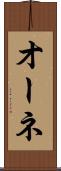 オーネ Scroll