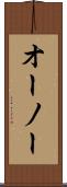 オーノー Scroll