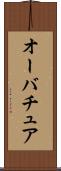 オーバチュア Scroll
