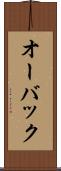 オーバック Scroll
