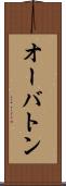 オーバトン Scroll