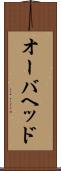 オーバヘッド Scroll