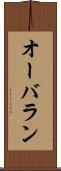 オーバラン Scroll