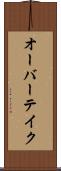オーバーテイク Scroll