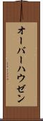 オーバーハウゼン Scroll