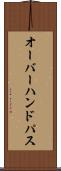 オーバーハンド・パス Scroll