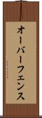 オーバーフェンス Scroll