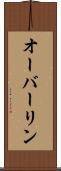 オーバーリン Scroll