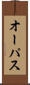 オーパス Scroll