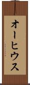 オーヒウス Scroll