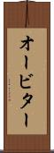 オービター Scroll