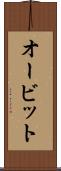 オービット Scroll