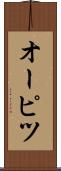 オーピツ Scroll
