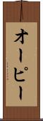 オーピー Scroll