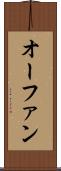 オーファン Scroll