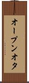 オープンオタ Scroll