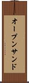 オープン・サンド Scroll