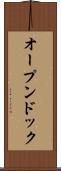 オープンドック Scroll