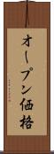 オープン価格 Scroll