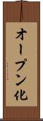 オープン化 Scroll