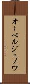 オーベルジュノワ Scroll
