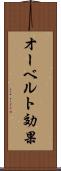 オーベルト効果 Scroll