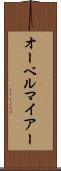 オーベルマイアー Scroll