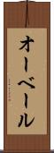 オーベール Scroll