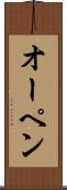 オーペン Scroll