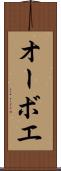 オーボエ Scroll