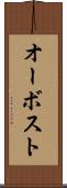 オーボスト Scroll