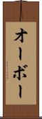 オーボー Scroll