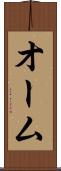 オーム Scroll