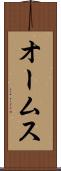 オームス Scroll