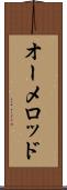 オーメロッド Scroll