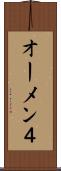 オーメン４ Scroll