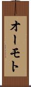 オーモト Scroll