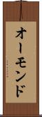 オーモンド Scroll